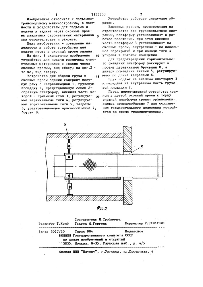 Устройство для подачи груза в оконный проем здания (патент 1155560)