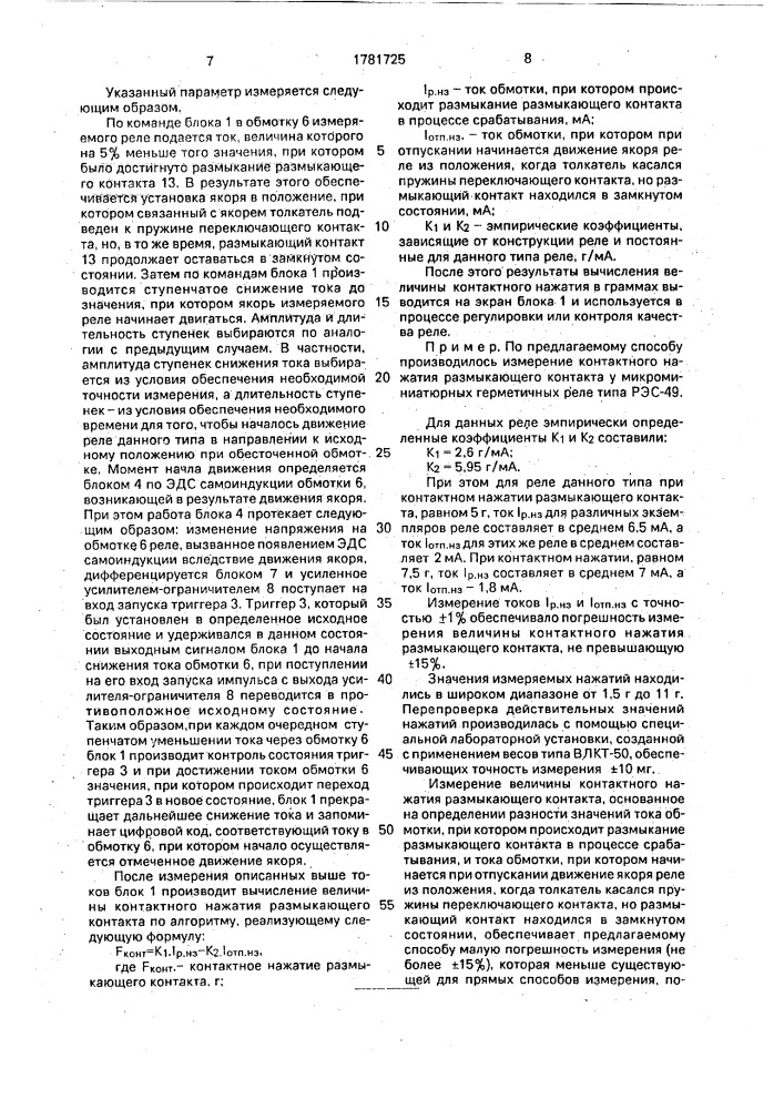 Способ измерения контактного нажатия размыкающего контакта электромагнитного нейтрального реле (патент 1781725)