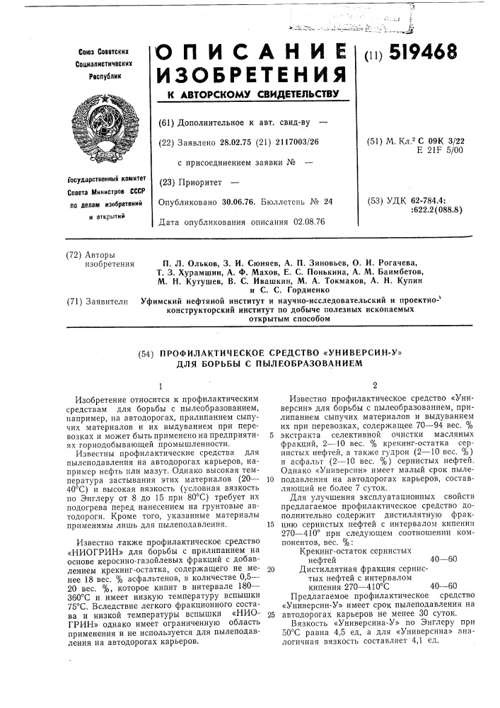 Профилактическое средство "универсин у" для борьбы с пылеобразованием (патент 519468)