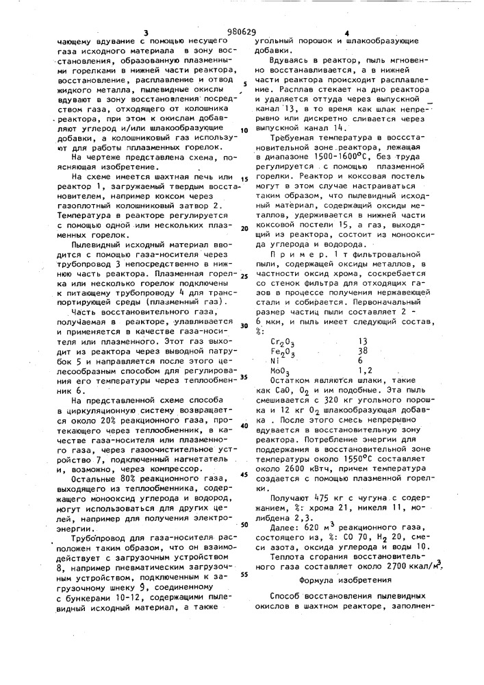 Способ восстановления пылевидных окислов в шахтном реакторе (патент 980629)