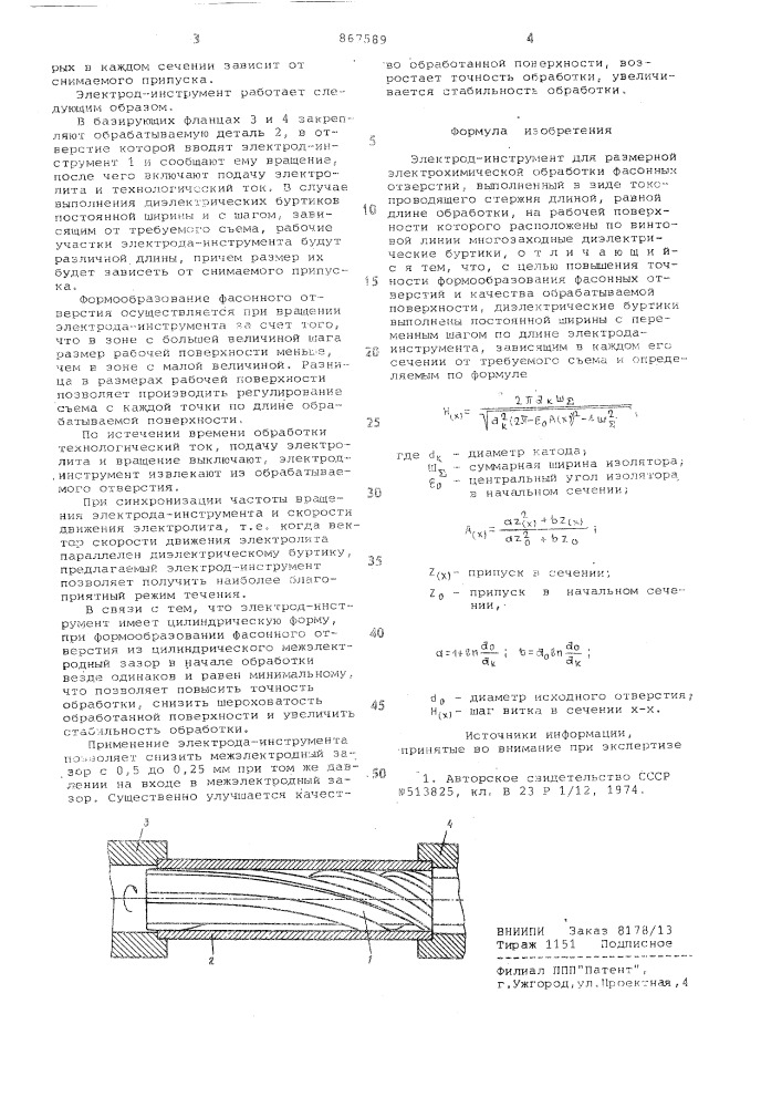 Электрод-инструмент для размерной электрохимической обработки (патент 867589)