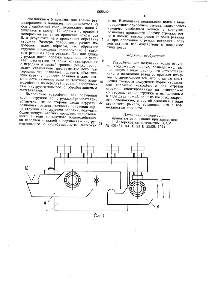 Устройство для получения корня стружки (патент 965602)