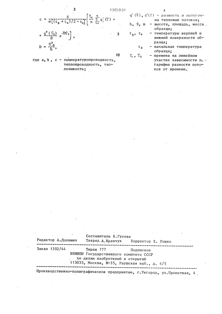 Способ комплексного определения теплофизических свойств теплоизоляционных материалов (патент 1303920)