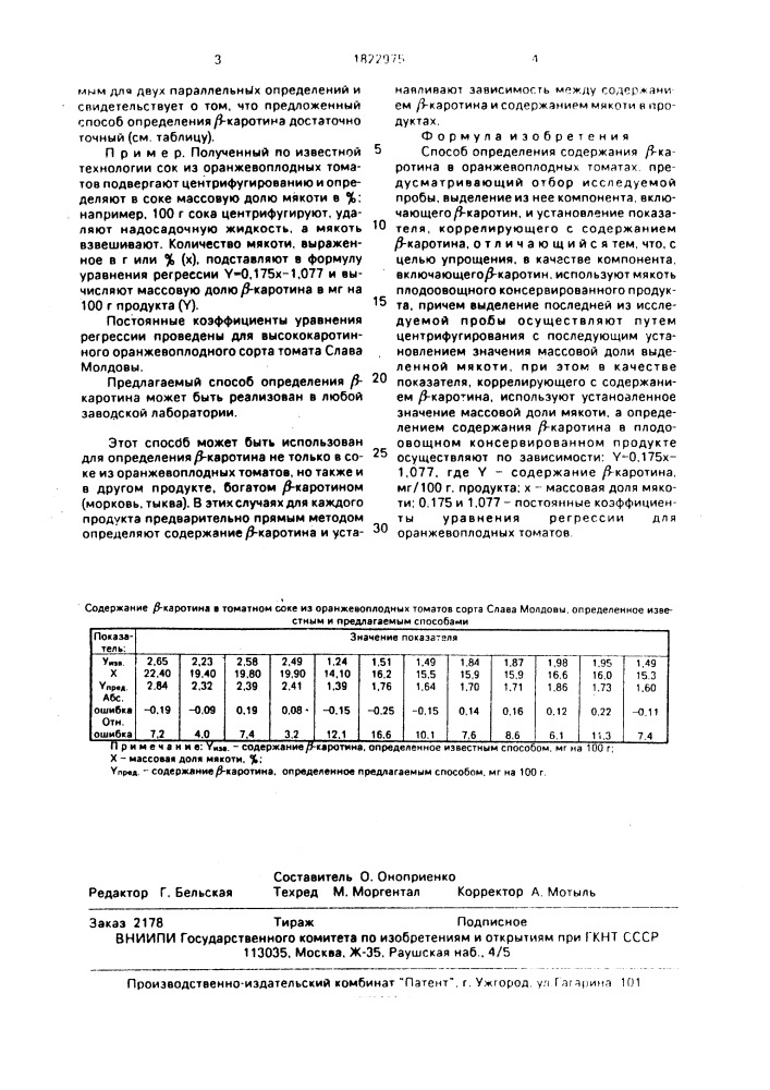 Способ определения содержания @ -каротина в оранжевоплодных томатах (патент 1822975)