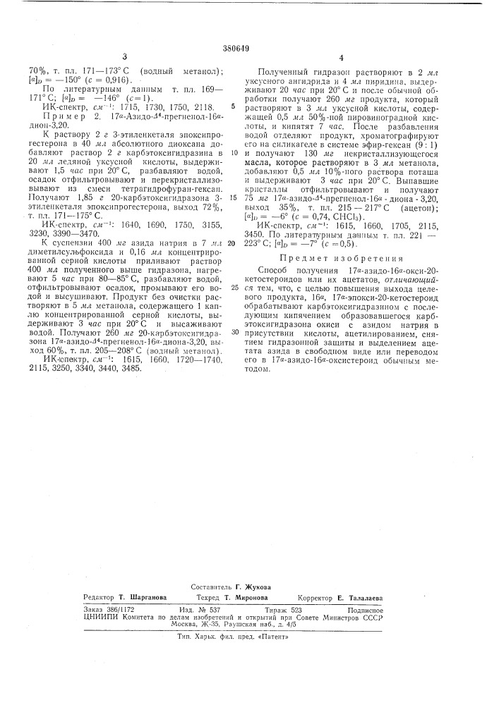 Способ получения 17а-азидо-16а-окси- -20-кетостероидов или их ацетатов (патент 380649)