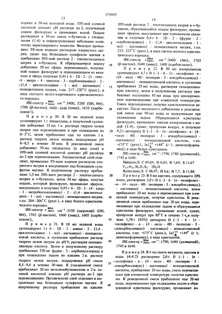 Способ получения пенициллиновых производных или их солей (патент 578888)