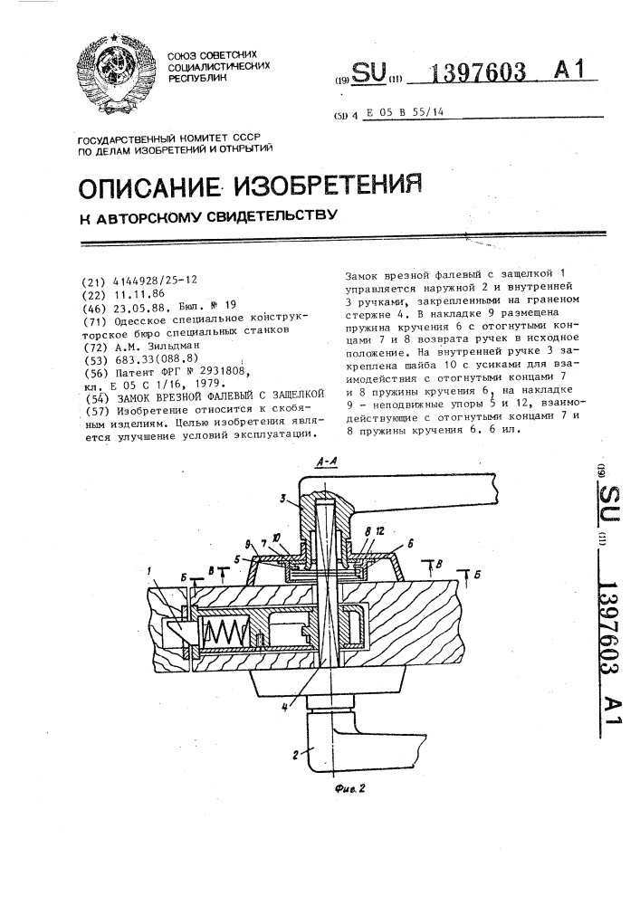 Замок врезной фалевый с защелкой (патент 1397603)