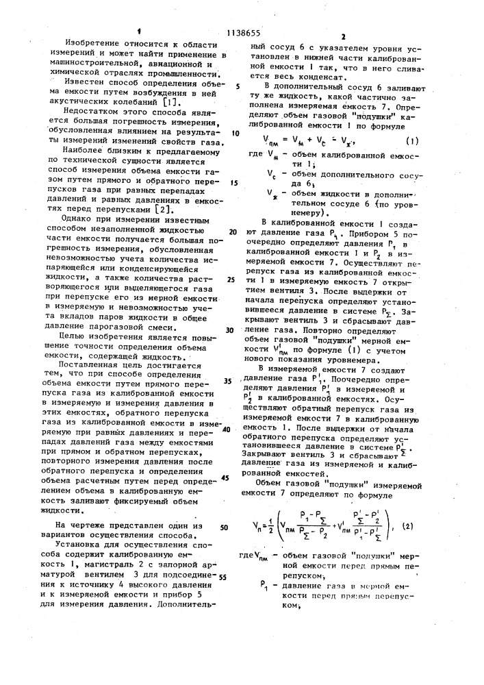 Способ определения объема емкости (патент 1138655)