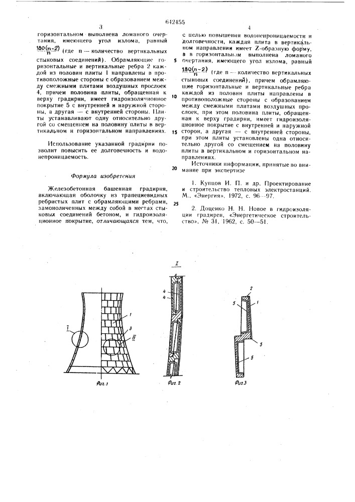 Железобетонная башенная градирня (патент 642455)