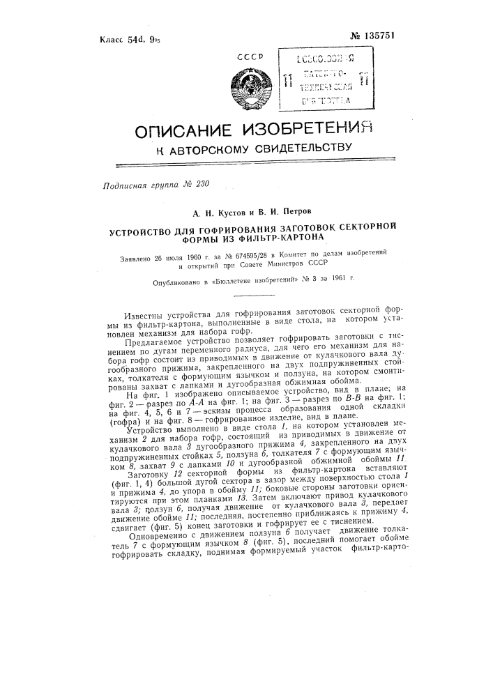 Устройство для гофрирования заготовок секторной формы (патент 135751)