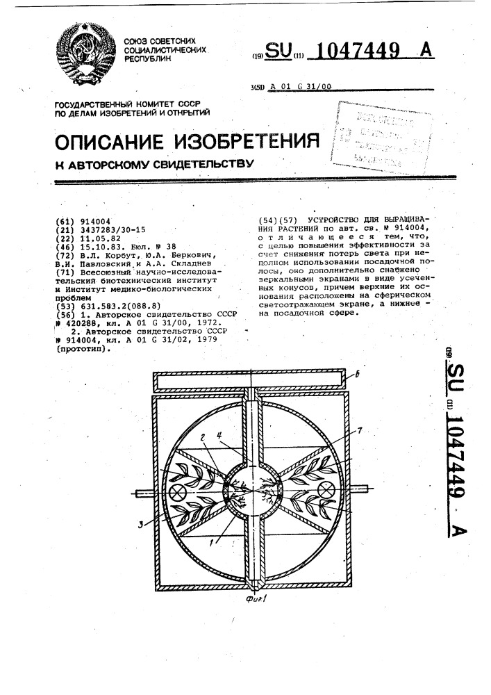 Устройство для выращивания растений (патент 1047449)