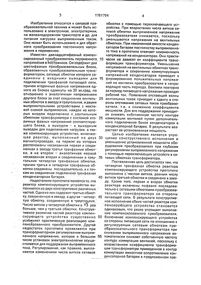 2 @ -фазный компенсированный преобразователь переменного напряжения в постоянное и обратно (патент 1781794)