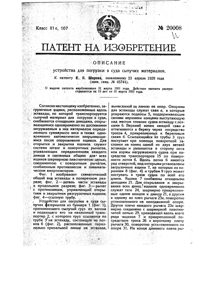Устройство для погрузки в суда сыпучих материалов (патент 20008)