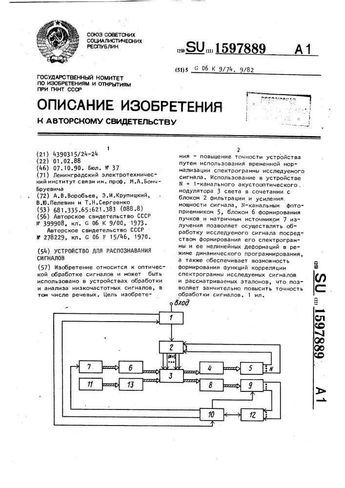 Устройство для распознавания сигналов (патент 1597889)