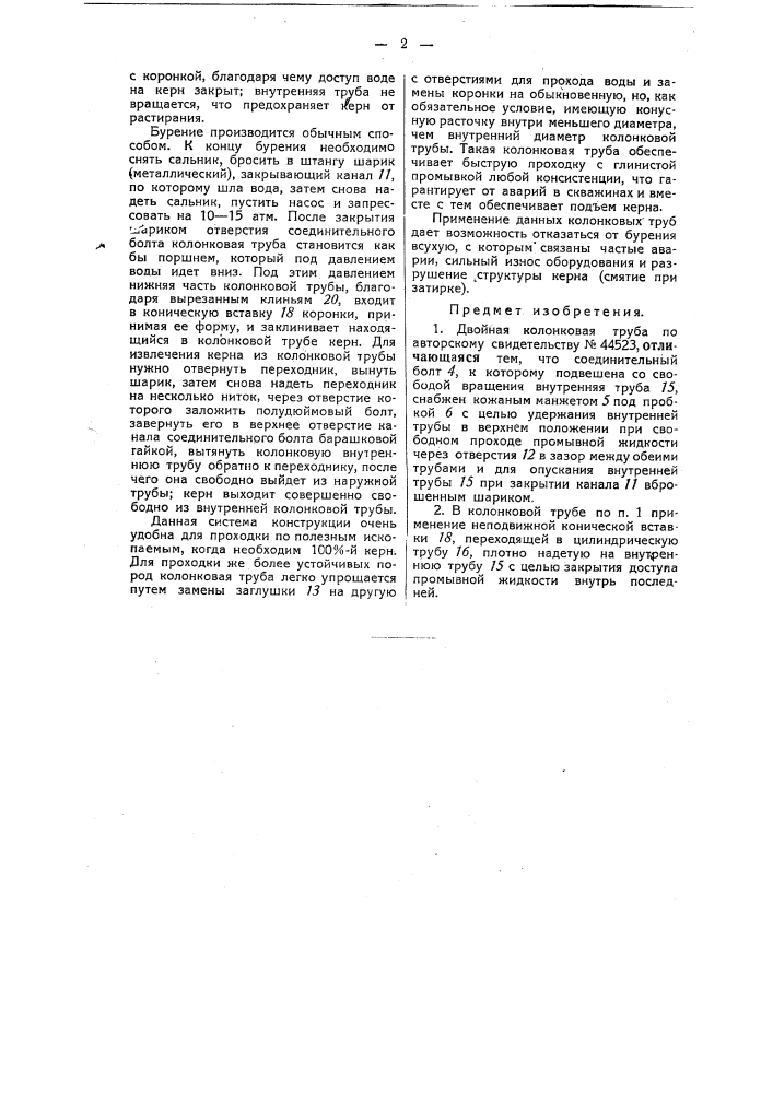 Двойная колонковая труба (патент 50196)