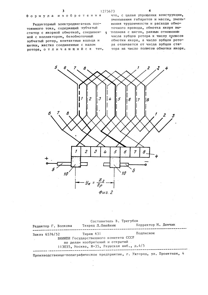 Редукторный электродвигатель постоянного тока (патент 1275673)