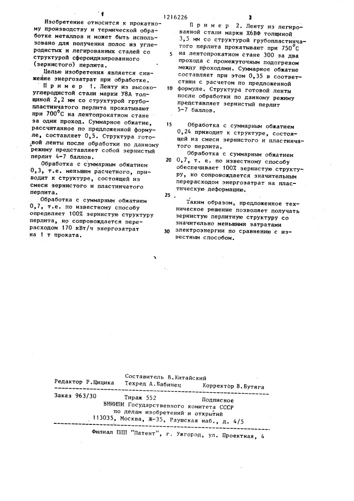 Способ сфероидизирующей обработки прокатных изделий из углеродистых и легированных сталей (патент 1216226)