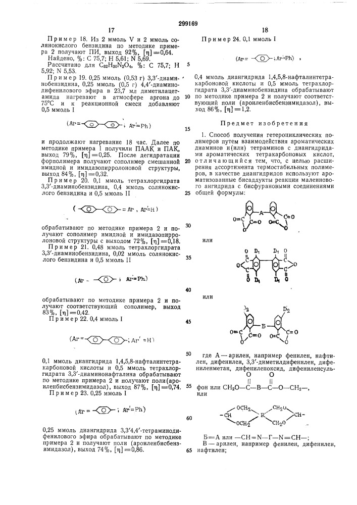 Способ получения гетероциклических полимеров (патент 299169)