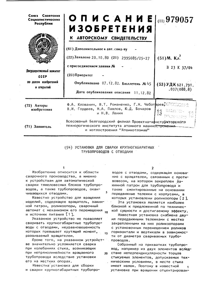 Установка для сварки крупногабаритных трубопроводов с отводами (патент 979057)