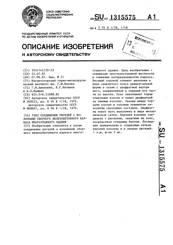 Узел соединения ригелей с колоннами сборного железобетонного каркаса многоэтажного здания (патент 1315575)