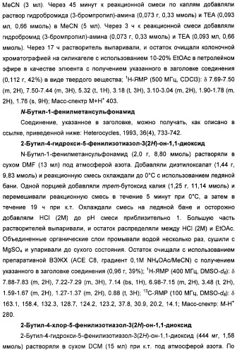 Неанилиновые производные изотиазол-3(2н)-он-1,1-диоксидов как модуляторы печеночных х-рецепторов (патент 2415135)