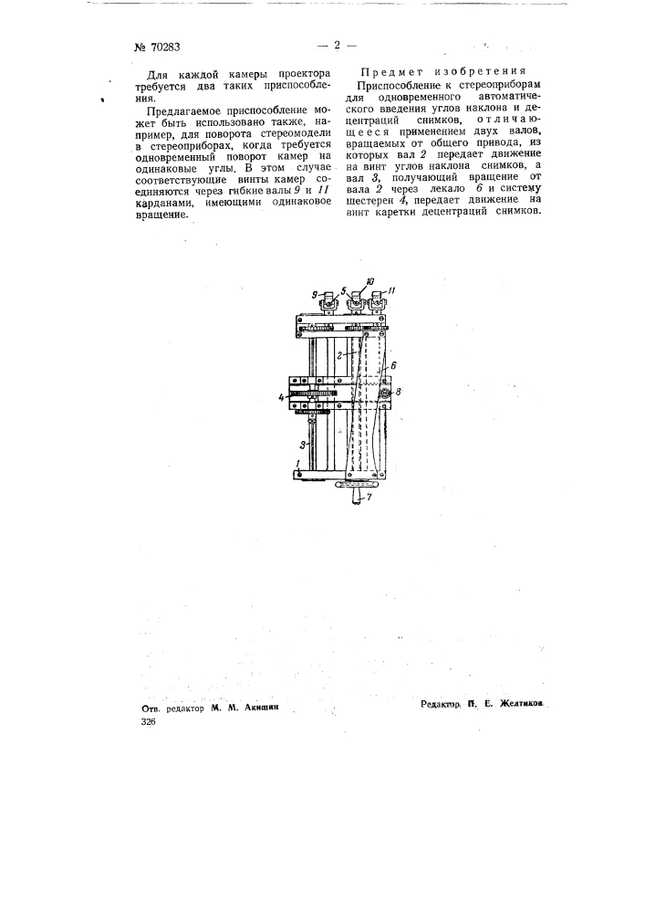 Приспособление к стереоприборам для одновременного автоматического введения углов наклона и децентраций снимков (патент 70283)