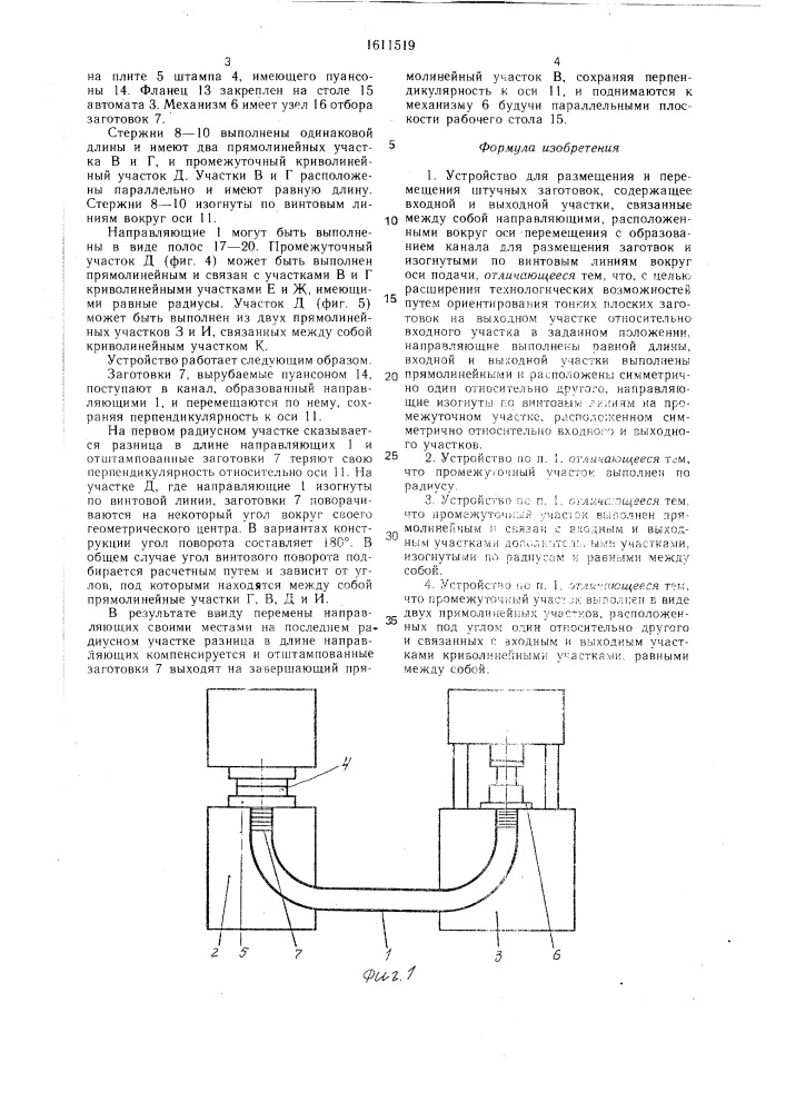 Устройство для размещения и перемещения штучных заготовок (патент 1611519)
