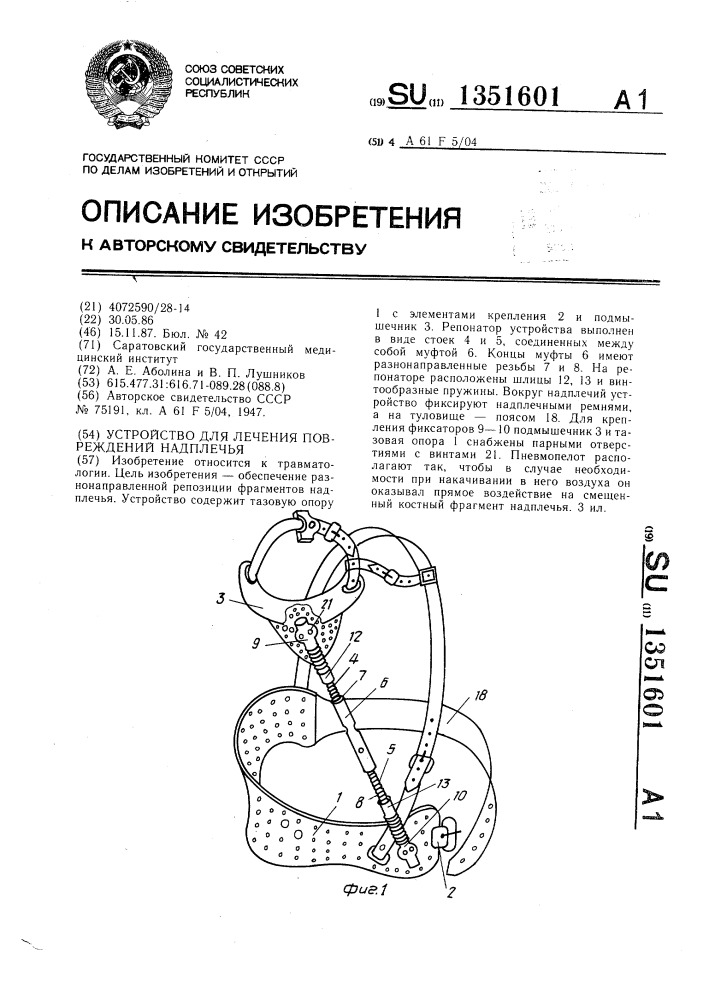Устройство для лечения повреждений надплечья (патент 1351601)
