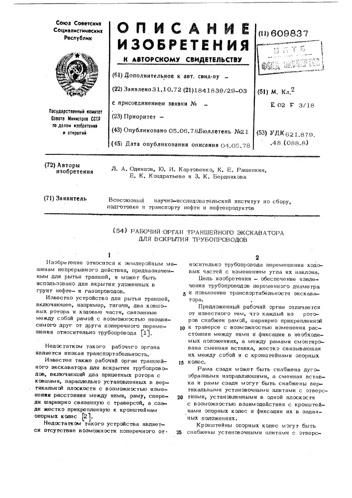 Рабочий орган траншейного экскватора для вскрытия трубопроводов (патент 609837)