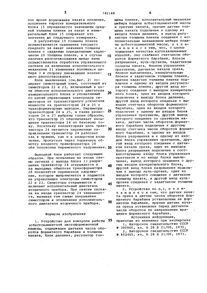 Устройство для контроля работы асбестоцементной листоформовочной машины (патент 742148)