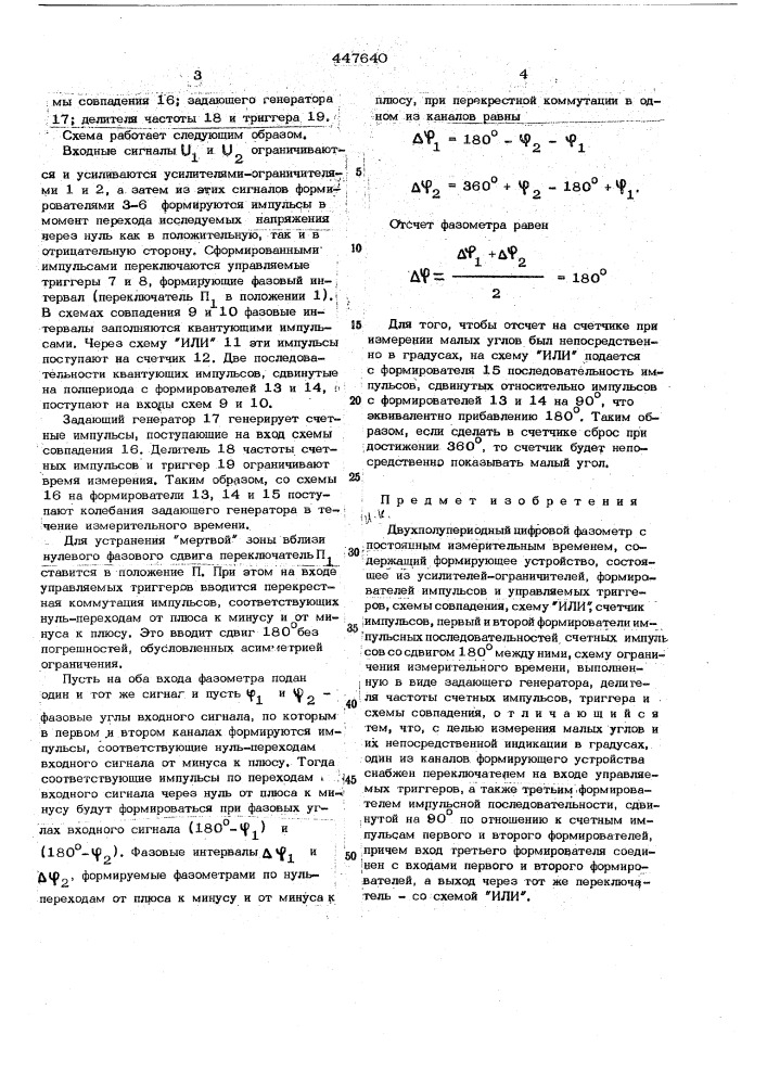 Двухполупериодный цифровой фазометр с постоянным измерительным временем (патент 447640)