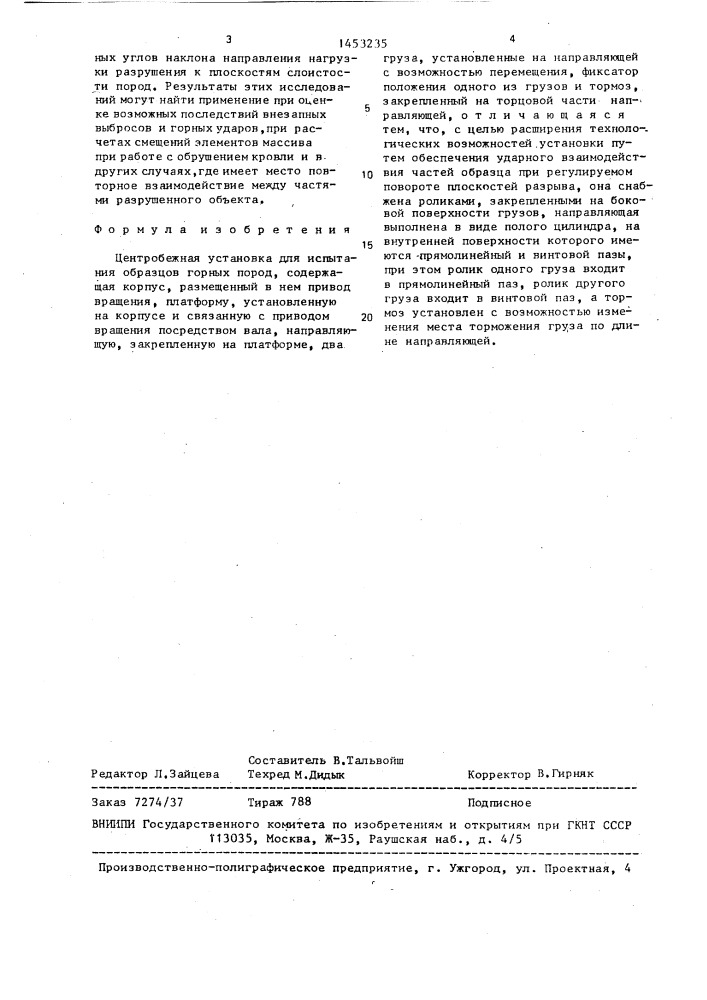 Центробежная установка для испытания образцов горных пород (патент 1453235)