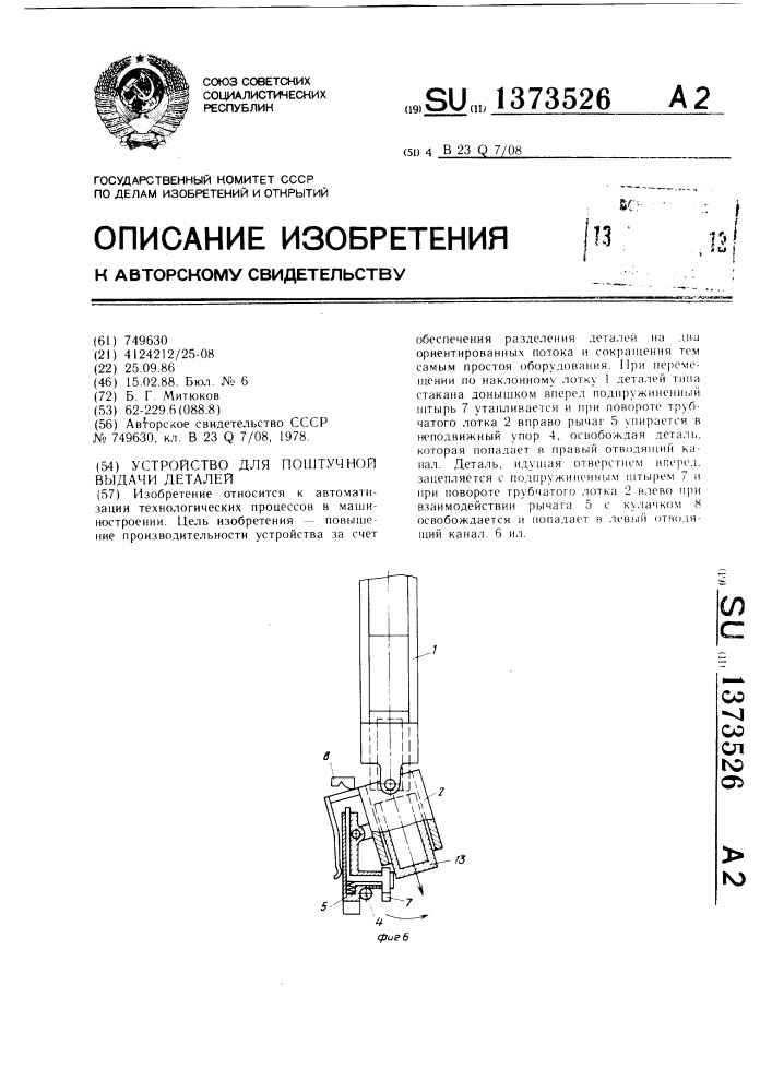 Устройство для поштучной выдачи деталей (патент 1373526)