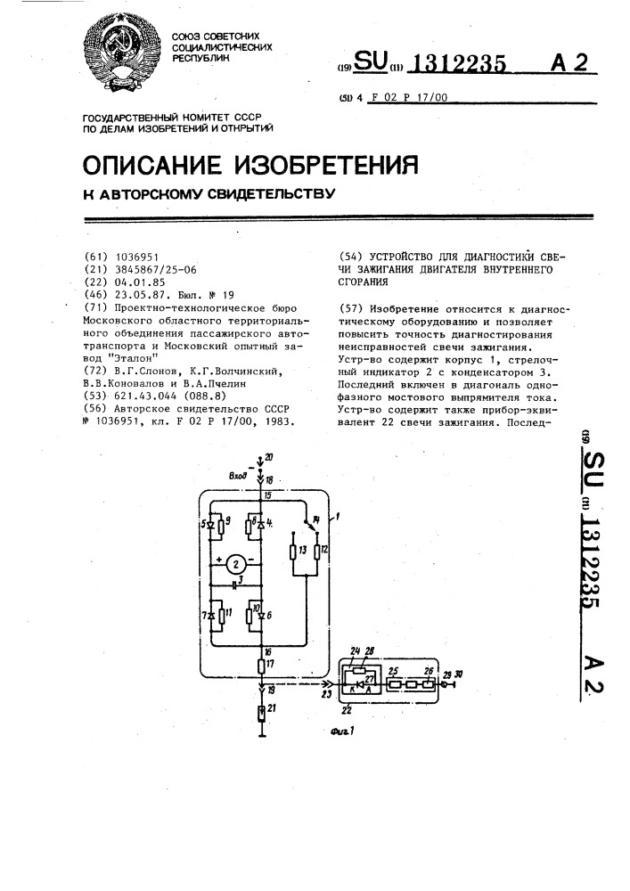 Устройство для диагностики свечи зажигания двигателя внутреннего сгорания (патент 1312235)