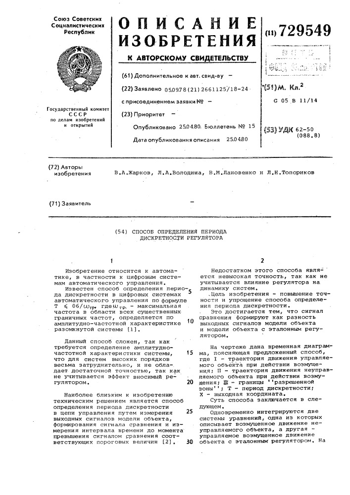 Способ определения периода дискретности регулятора (патент 729549)