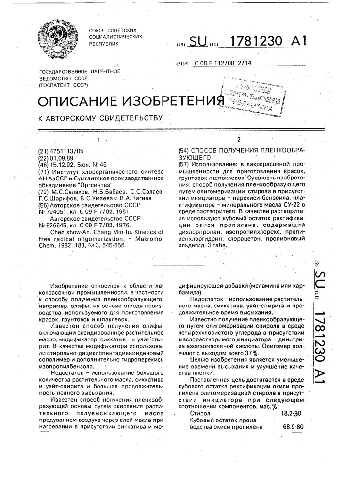 Способ получения пленкообразующего (патент 1781230)
