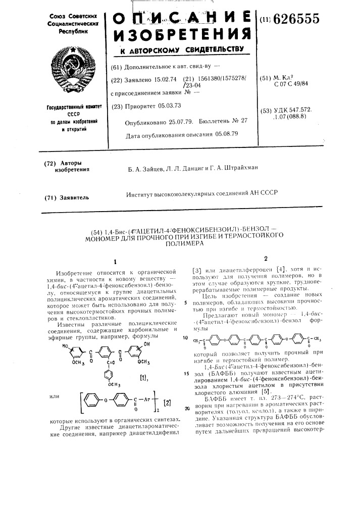 1,4 бис (4-ацетил-4-феноксибензоил) бензол-мономер для прочного при изгибе и термостойкого полимера (патент 626555)