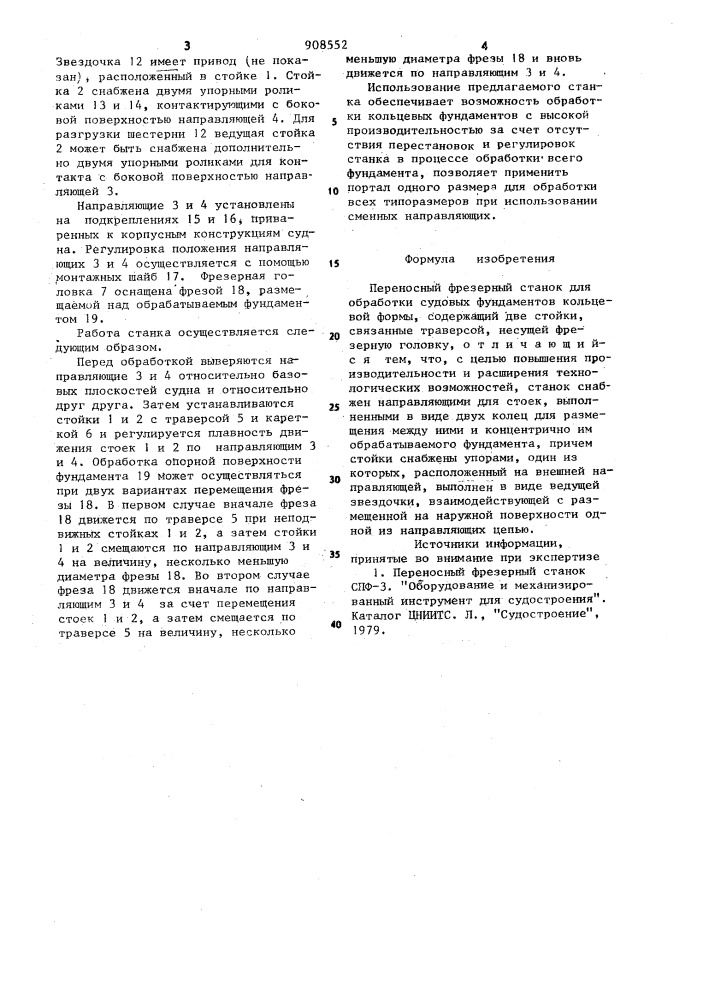 Переносный фрезерный станок для обработки судовых фундаментов кольцевой формы (патент 908552)
