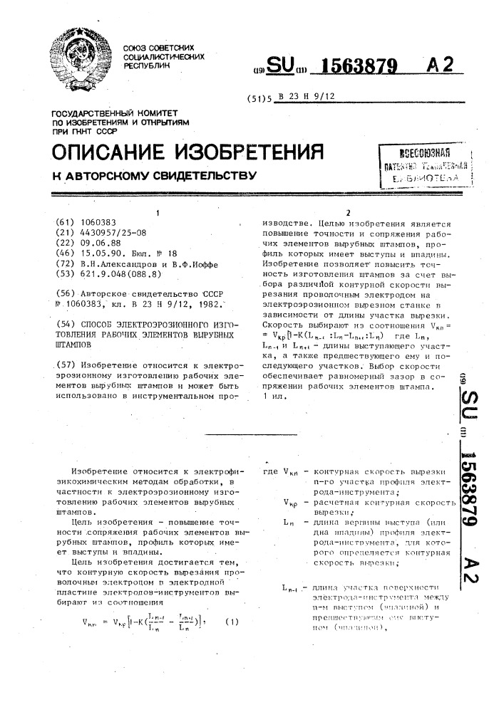 Способ электроэрозионного изготовления рабочих элементов вырубных штампов (патент 1563879)