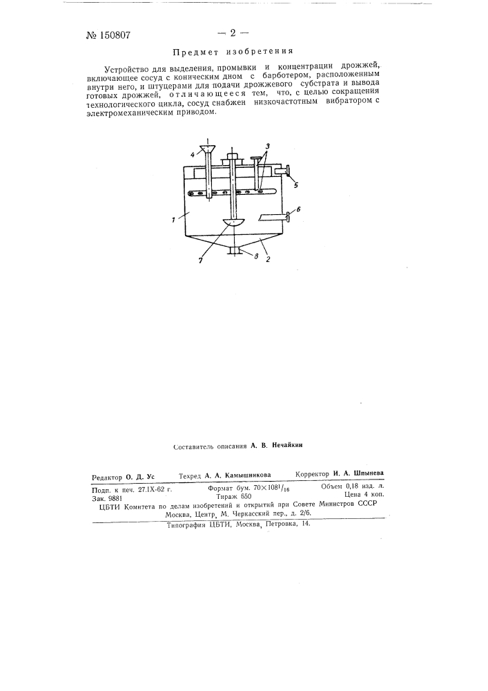 Устройство для выделения, промывки и концентрации дрожжей (патент 150807)