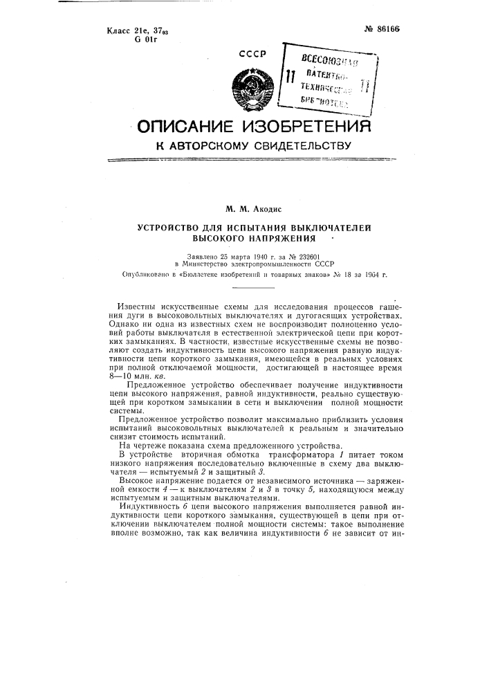 Устройство для испытания выключателей высокого напряжения (патент 86166)