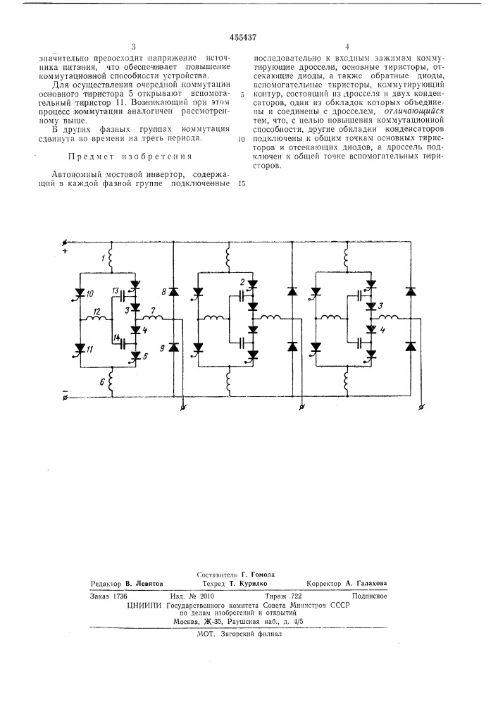 Автономный мостовой инвертор (патент 455437)