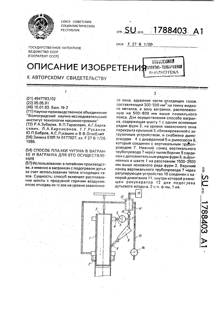 Способ плавки чугуна в вагранке и вагранка для его осуществления (патент 1788403)