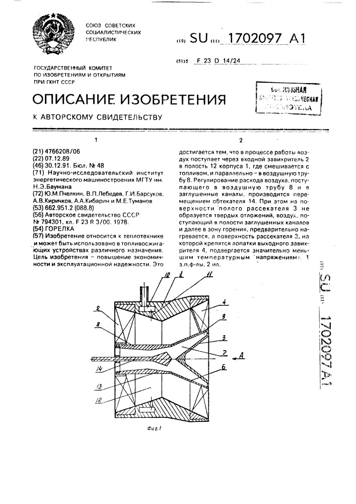 Горелка (патент 1702097)