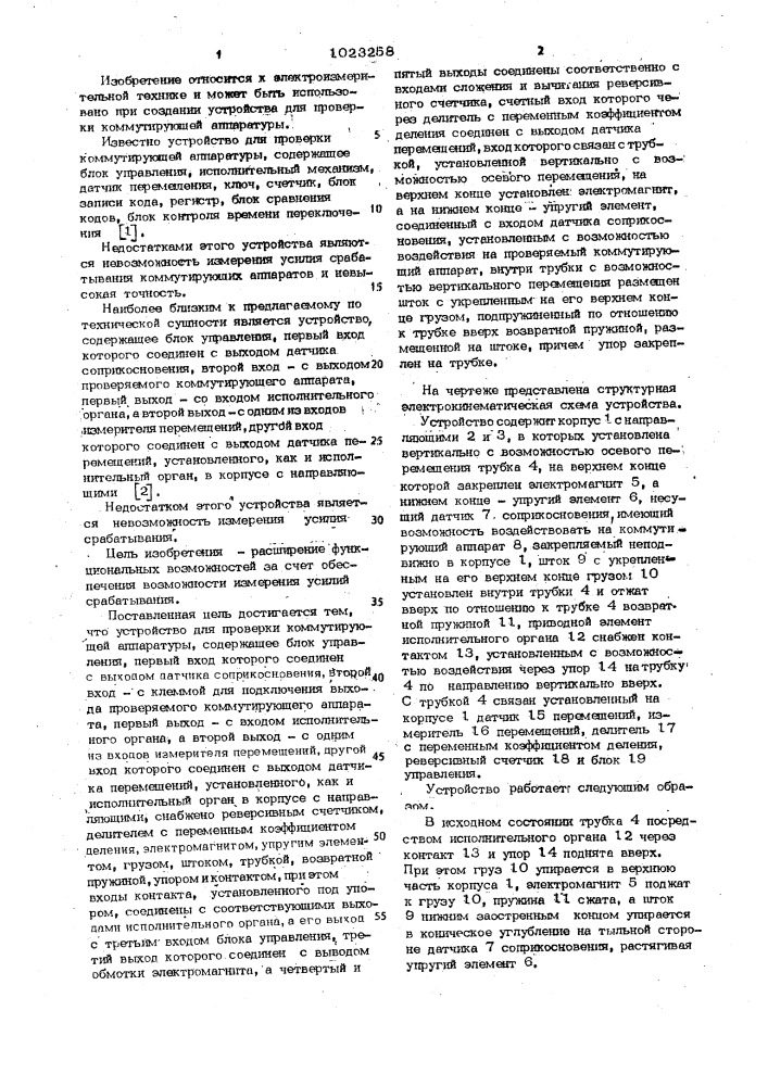 Устройство для проверки коммутирующей аппаратуры (патент 1023258)