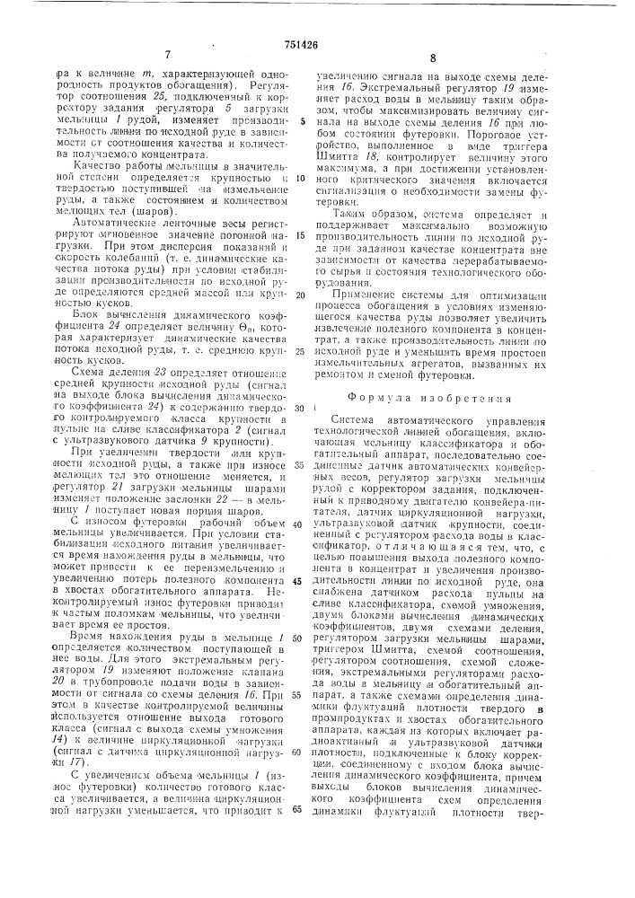 Система автоматического управления технологической линией обогащения (патент 751426)