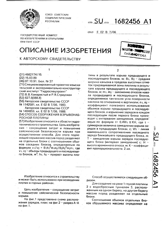 Способ сооружения взрывонабросной плотины (патент 1682456)