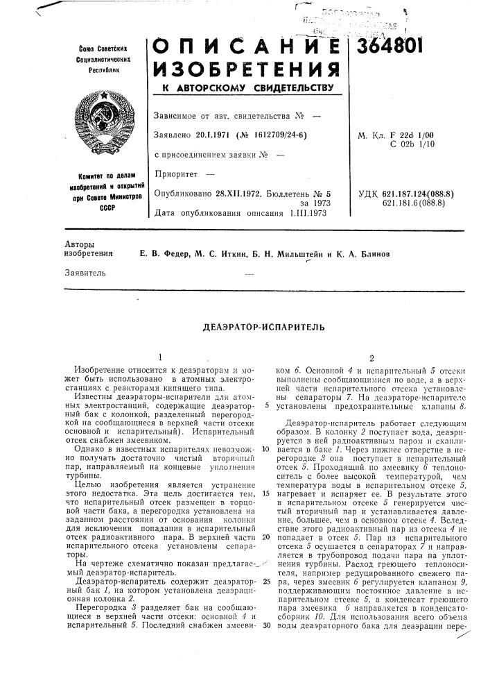 Деаэратор-испаритель (патент 364801)