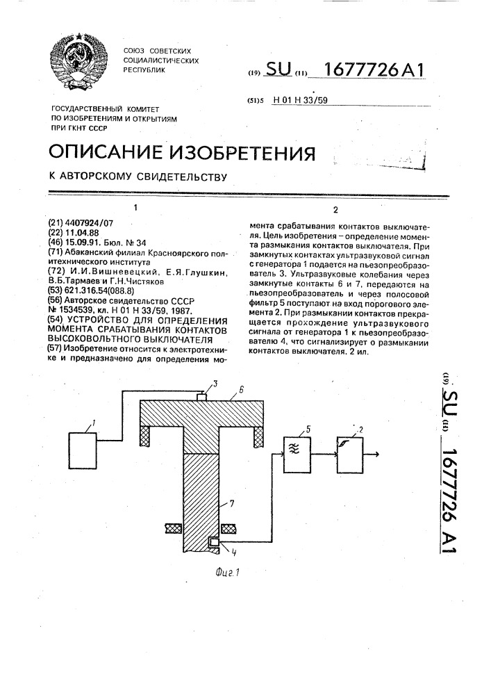Устройство для определения момента срабатывания контактов высоковольтного выключателя (патент 1677726)