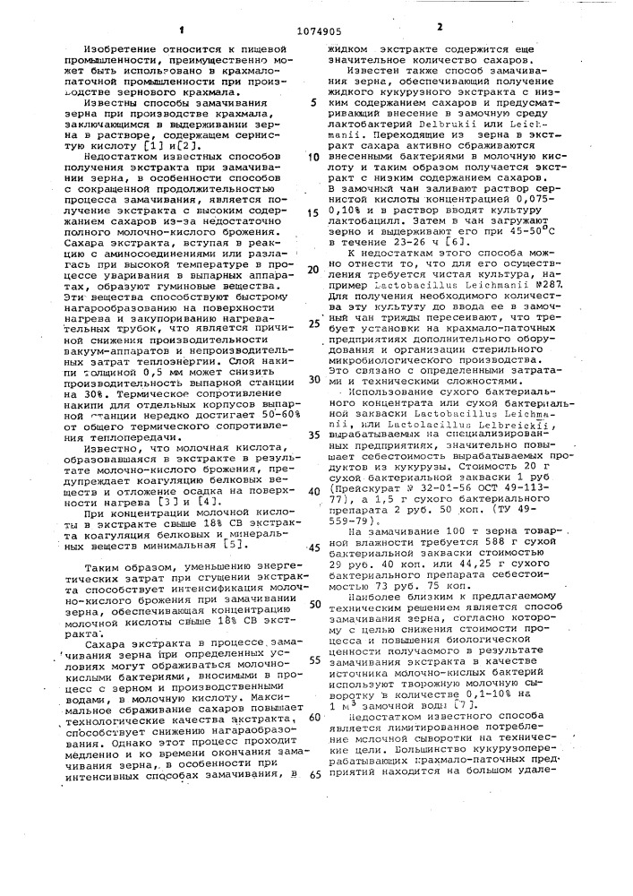 Способ замачивания зерна в производстве крахмала (патент 1074905)